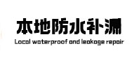 秀山本地防水（中讯网）